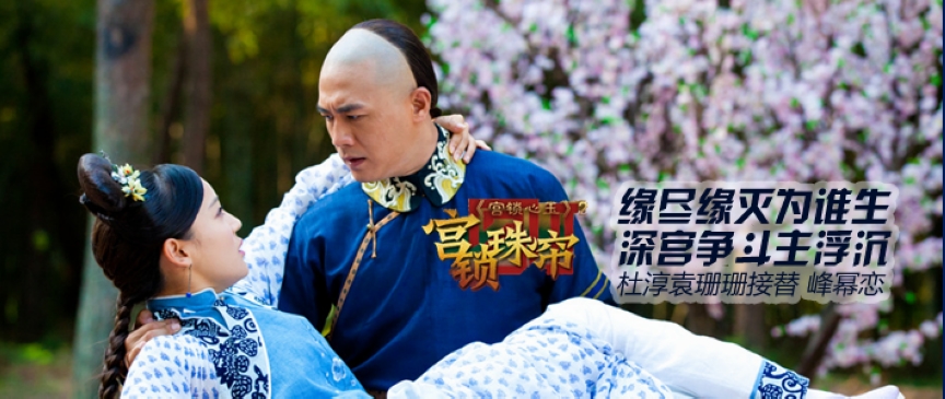 宫锁珠帘